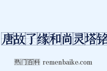 唐故了缘和尚灵塔铭是什么意思的图片